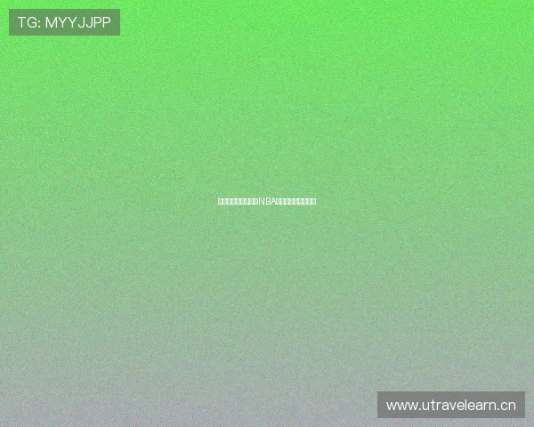 有哪些可以免费观看NBA直播的优质平台推荐