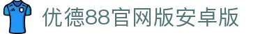 优德88(中国区)官方网站